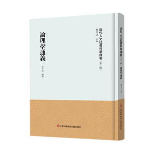 论理学通义(近代人文社会科学译著.第二辑)