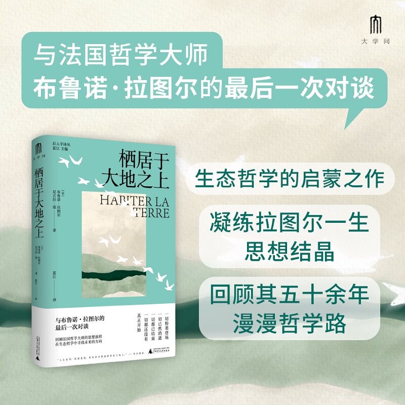 栖居于大地之上 与法国哲学大师布鲁诺·拉图尔生前的最后一次对谈 生态哲学的启蒙之作 西方哲学书籍 广西师范大学出版社正版书籍