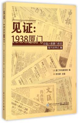 见证--1938厦门(日寇入侵厦门前后报刊史料汇编)