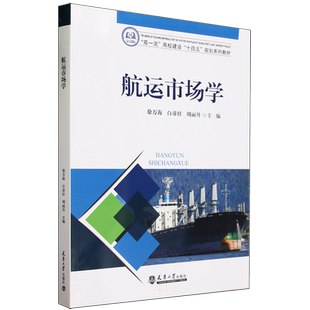 航运市场学(双一流高校建设十四五规划系列教材)