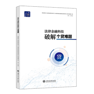 法律金融科技破解个贷难题
