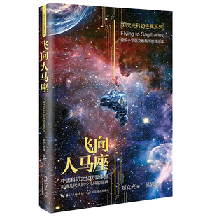 文光科幻经典书系 飞向人马座 小学三四五六年级 阅读书籍 老师 小学生科普读物6-10-12岁中小学科幻小说读物畅销书