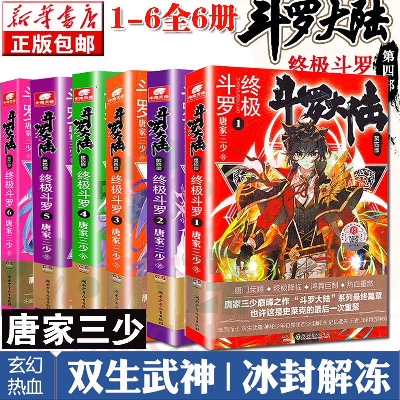 正版包邮 斗罗大陆第四部 斗罗1-6 共6册 唐家三少玄幻奇幻小说书籍斗罗4全套123456 神界传说 世唐门同类中南天使