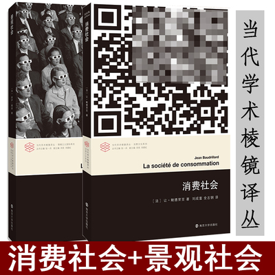 消费社会+景观社会 全二册 让鲍德里亚 居伊德波 当代学术棱镜译丛 正版书籍 文学评论与研究图书籍 西方文化思想史后马克思思潮