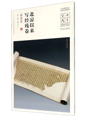 北凉以来写经残卷(墨迹本)/中国国家博物馆馆藏法帖书系/中华宝典