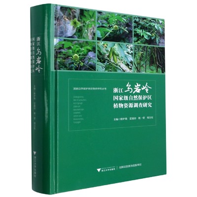 浙江乌岩岭国家级自然保护区植物资源调查研究(精)/国家自然保护地生物多样性丛书