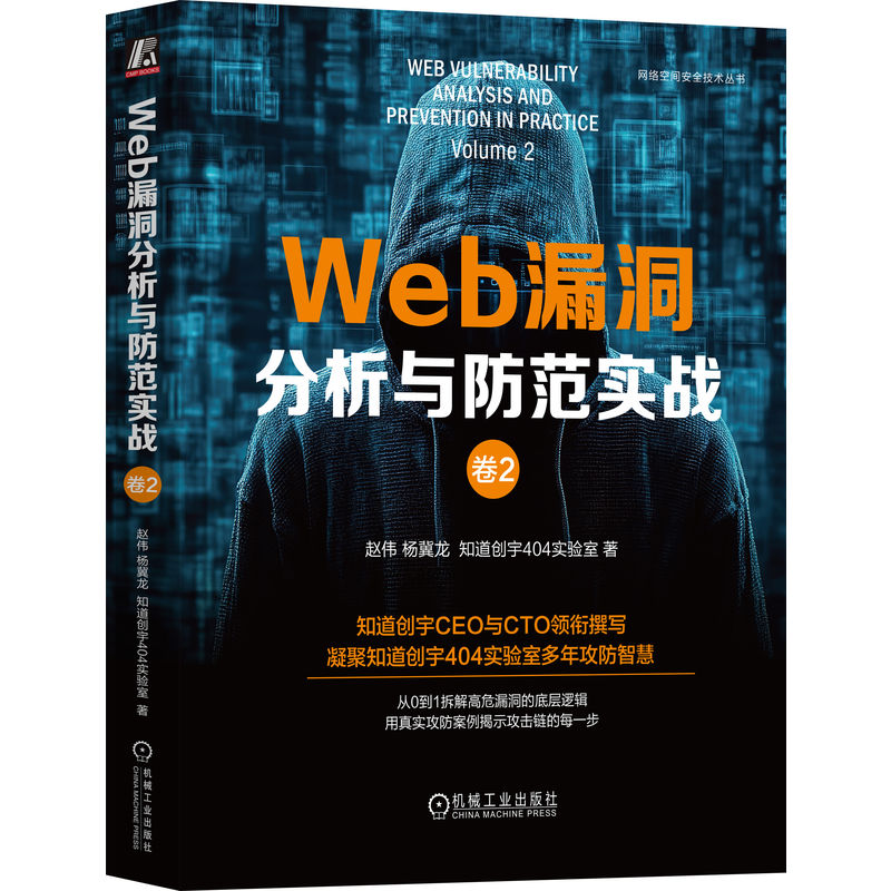 Web漏洞分析与防范实战：卷2