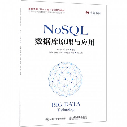 NoSQL数据库原理与应用(数据科学与大数据技术专业系列规划教材)