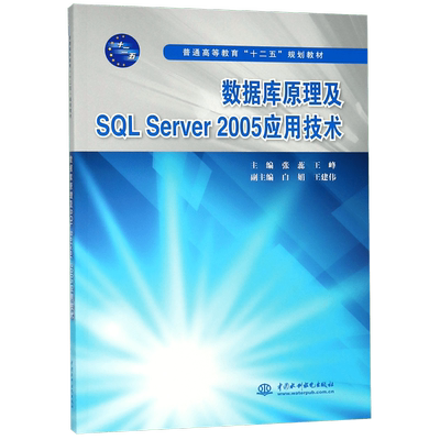 数据库原理及SQL Server2005应用技术(普通高等教育十二五规划教材)