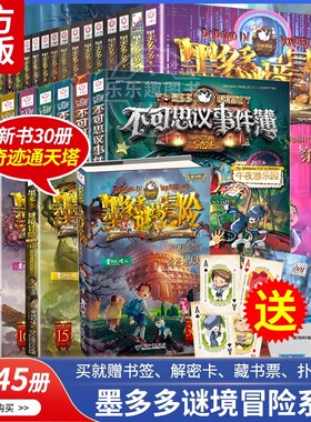 墨多多谜境冒险阳光版全套新书第31册生死树下的窃语末日浮空城奇迹通天塔黑贝街奇遇不可思议事件簿雷欧幻像系列正版秘境冒险文字