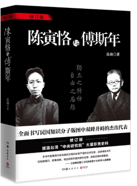 《陈寅恪与傅斯年》（修订版）南渡北归作者岳南畅销不衰传记经典具开创意义的厚重之作全面书写民
