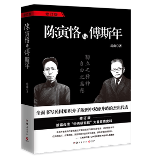 《陈寅恪与傅斯年》(修订版)南渡北归作者岳南畅销不衰传记经典具开创意义的厚重之作全面书写民
