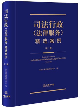 司法行政（法律服务）精选案例（第三卷）