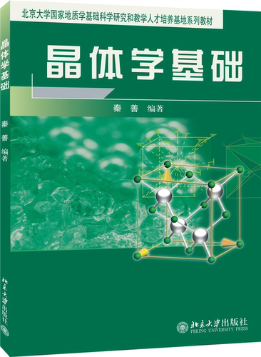 晶体学基础