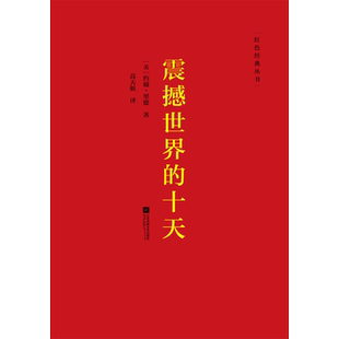 红色经典丛书:震撼世界的十天 美国记者约翰里德 亲历十月革命纪实 解读社会主义革命为什么会胜