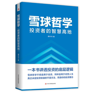雪球哲学: 投资者的智慧高地（一本书讲透投资的底层逻辑，一本书告诉你慢慢变富的不二法门）