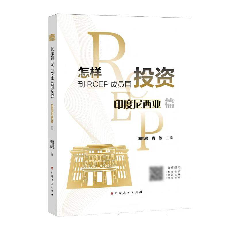 怎样到RCEP成员国投资-印度尼西亚篇