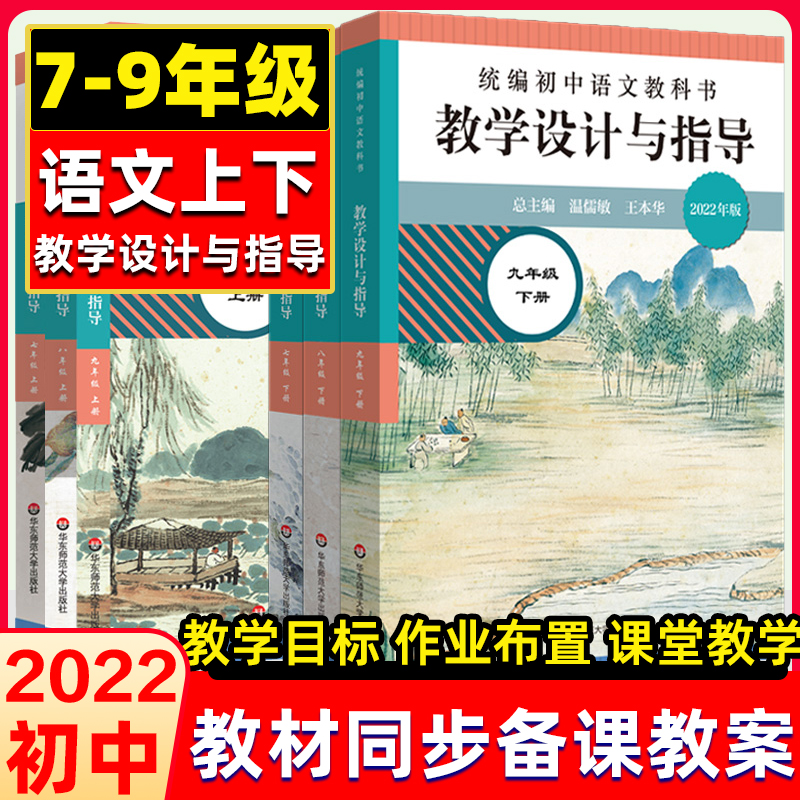 初中语文教学设计与指导七八九年级上下册教科书新教材同步温儒敏解读初中教师用书课堂教学反思板书设计作业布置备课教案考编