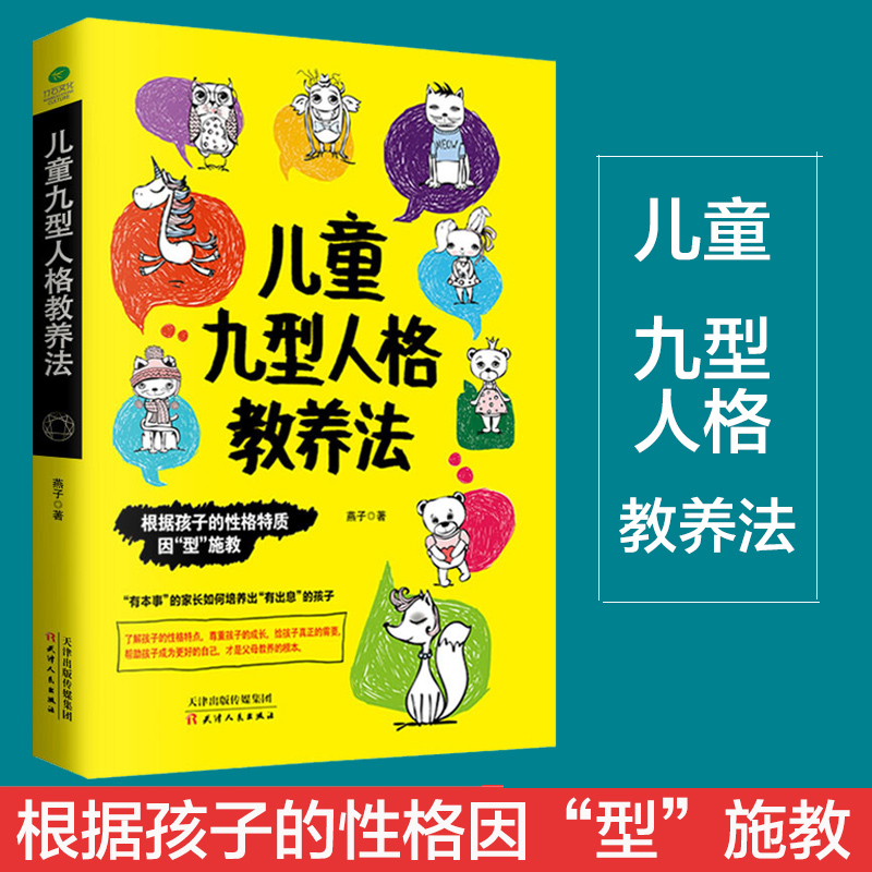 正版儿童九型人格教养法根据孩子背后的性格特点因型施教提高父母教养效果找出适合自家孩子的家庭教育体系亲子沟通家庭教育