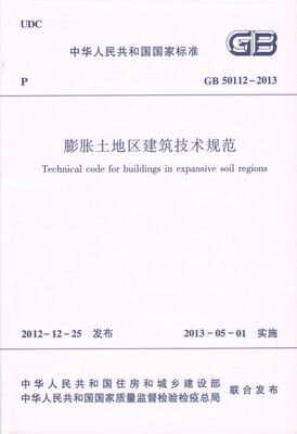 膨胀土地区建筑技术规范(GB50112-2013)/中华人民共和国国家标准