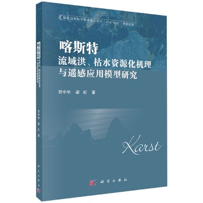 喀斯特流域洪枯水资源化机理与遥感应用模型研究