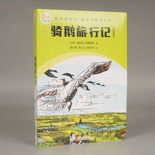 骑鹅旅行记全译本 快乐读书吧 整本书阅读丛书 作者法国塞尔玛·拉格洛芙 精美插图 全彩 大字 专家领读