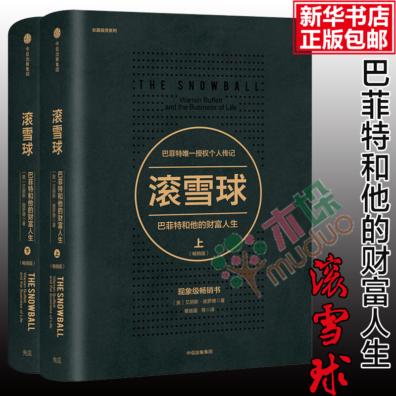 滚雪球(巴菲特和他的财富人生畅销版上下2册)(精) 丽斯施罗德 著 巴菲特查理芒格穷查理宝典中信出版社 穷爸爸富爸爸正版畅销书籍