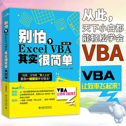 【Excel Home编著】excelvba函数教程 vba教程代码计算机办公软件自动化畅销书籍 别怕Excel VBA其实很简单office软件会计表格制作