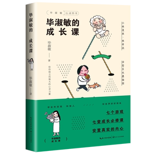 毕淑敏的成长课/毕淑敏心灵四书