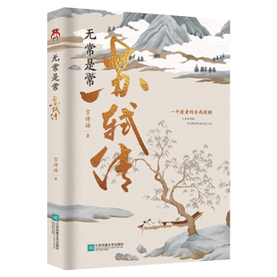 无常是常:苏轼传 言诗语著 人生如逆旅，你当像苏轼豁达度人间