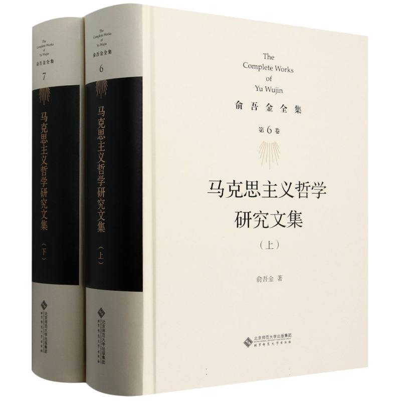 马克思主义哲学研究(上下)