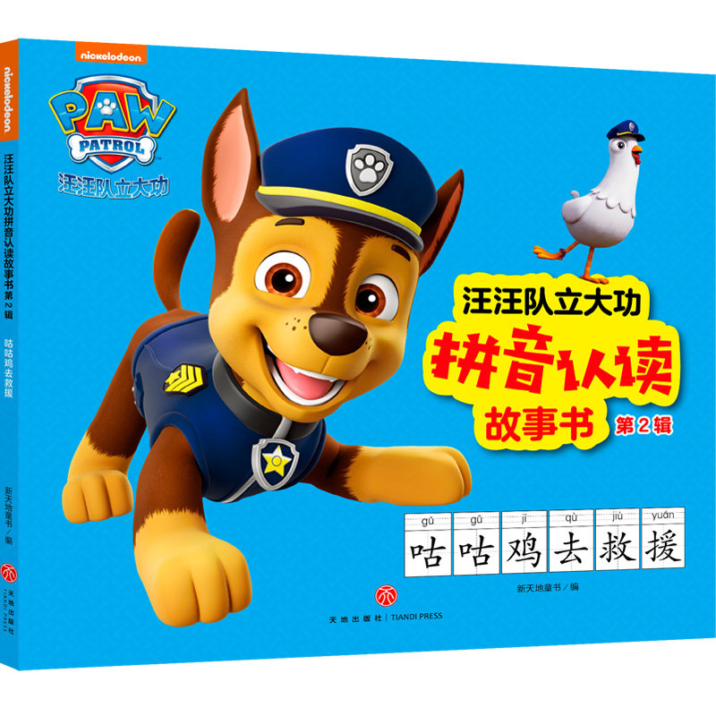 咕咕鸡去救援/汪汪队立大功拼音认读故事书·第2辑图片