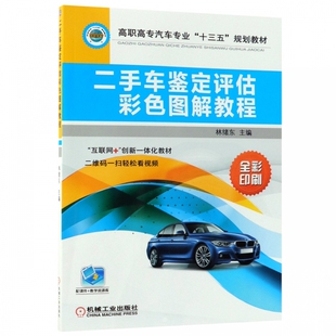 鉴定 二手车鉴定评估彩色图解教程 汽车 林绪东 高等职业教育 全彩印刷高职高专汽车专业十三五规划教材