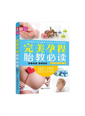 完美孕程胎教必读
