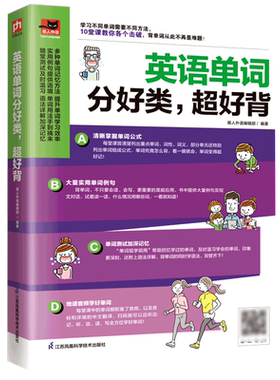 英语单词分好类超好背：10堂课教你各个击破，背单词从此不再是难题！有趣又多元化的课程内容，让你爱上背