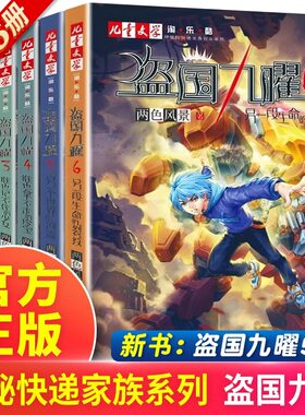 盗国九曜全套1-2-3-4-5-6册两色风景著神秘的快递家族系列小说另一个世界的河流另一段生命的裂纹9-12岁儿童推理悬疑冒险小说九耀