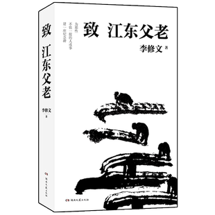 官方正版】致江东父老 宁浩沈腾罗晋力荐 鲁迅文学奖得主李修文《山河袈裟》之后力作正版现当代文学散文小说畅销排行榜书籍