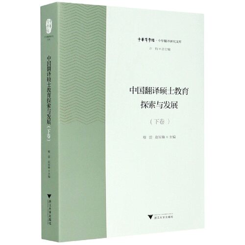 中国翻译硕士教育探索与发展 下 中华翻译研究文库 中华译学馆