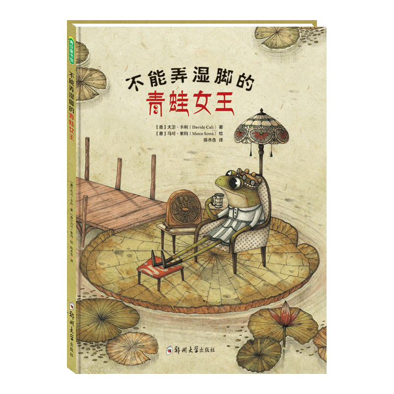 不能弄湿脚的青蛙女王 生动的寓言故事 将人人生而平等的种子深埋在孩子的心田 古典韵味的精美绘图 悠长浪漫 令人爱不释手