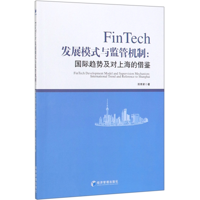 FinTech发展模式与监管机制--国际趋势及对上海的借鉴