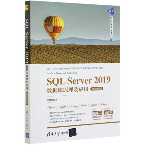 SQL Server2019数据库原理及应用(微课视频版)/清华科技大讲堂丛书