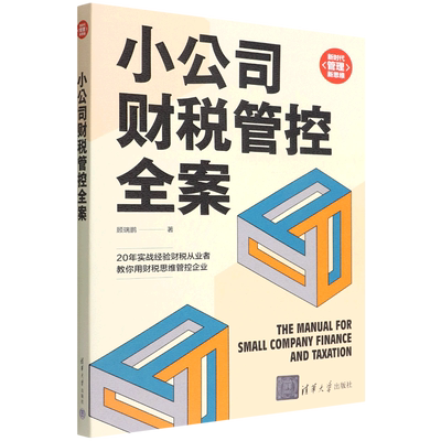 小公司财税管控全案/新时代管理新思维