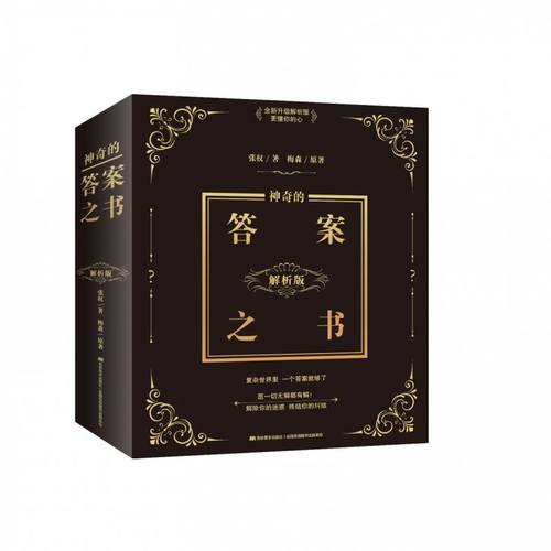 神奇的答案之书(解析版)