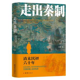 走出秦制：清末民初六十年