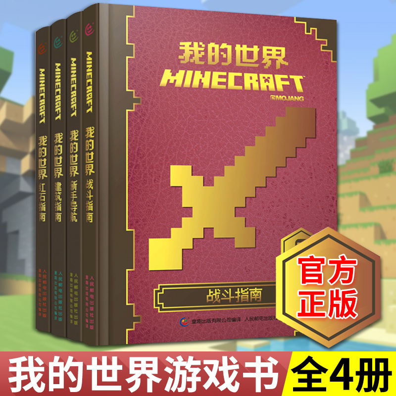 全套4册我的世界书指令大全书新手导航 建筑 红石 战斗指南mc游戏攻略新手生存指南生物图鉴正版minecraft乐高冒险故事漫画书籍