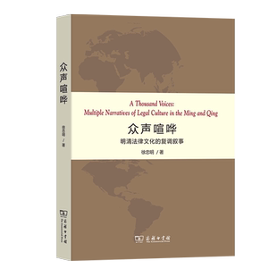 众声喧哗:明清法律文化的复调叙事