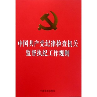 中国共产党纪律检查机关监督执纪工作规则