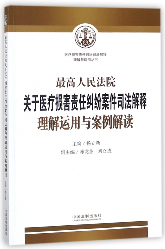 最高人民法院关于医疗损害责任纠纷案件司法解释理解运用与案例解读/医疗损害责任纠纷