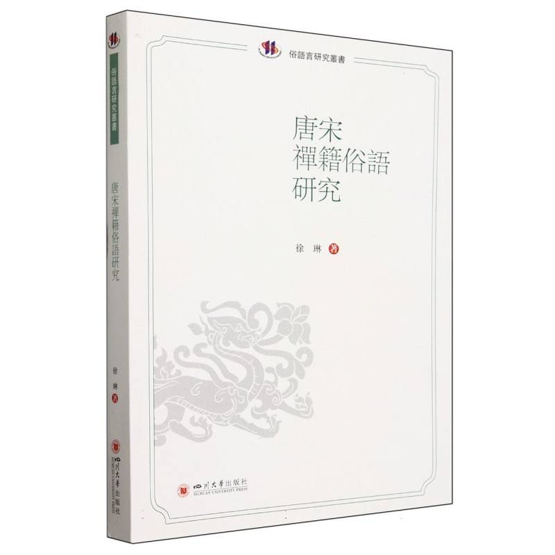 唐宋禪籍俗语研究