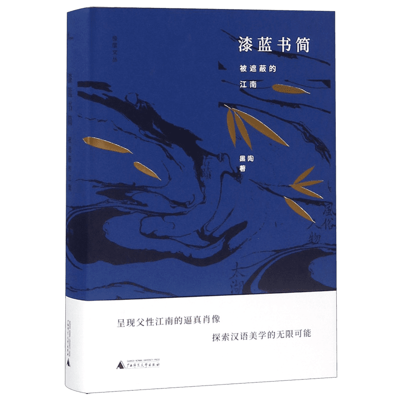 漆蓝书简(被遮蔽的江南)(精)